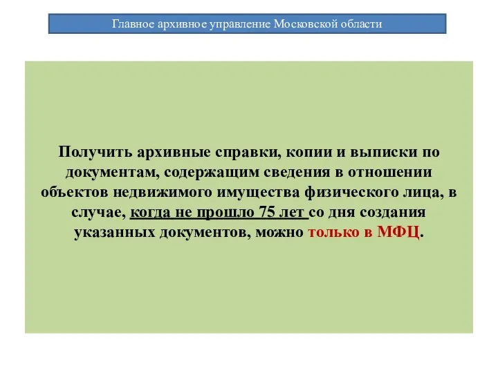 Получить архивные справки, копии и выписки по документам, содержащим сведения в отношении объектов