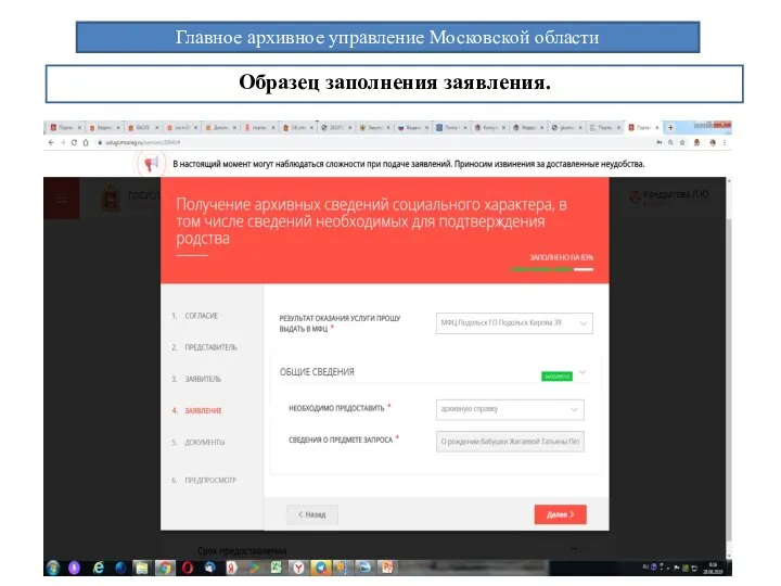 Главное архивное управление Московской области Образец заполнения заявления.