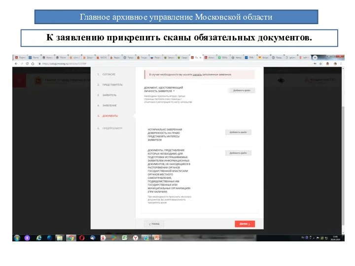 Главное архивное управление Московской области К заявлению прикрепить сканы обязательных документов.