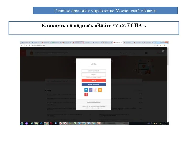 Главное архивное управление Московской области Кликнуть на надпись «Войти через ЕСИА».
