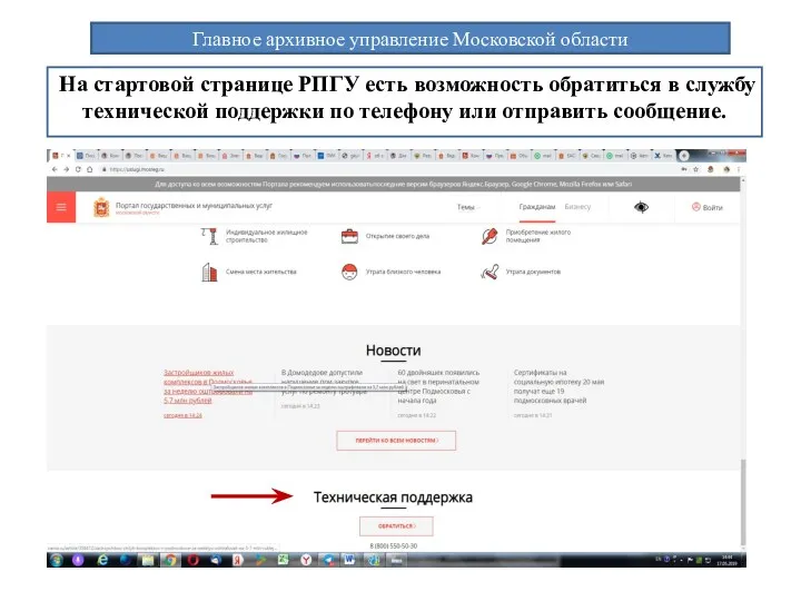 Главное архивное управление Московской области На стартовой странице РПГУ есть возможность обратиться в