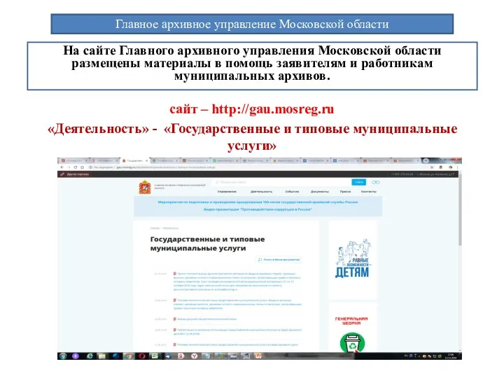 cайт – http://gau.mosreg.ru «Деятельность» - «Государственные и типовые муниципальные услуги» Главное архивное управление