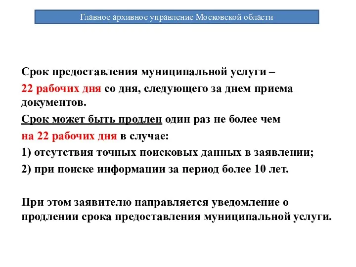 Срок предоставления муниципальной услуги – 22 рабочих дня со дня, следующего за днем