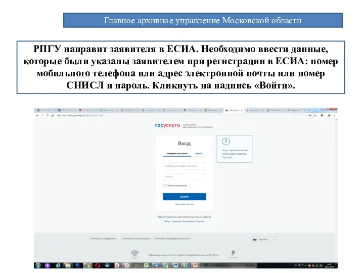 Главное архивное управление Московской области РПГУ направит заявителя в ЕСИА. Необходимо ввести данные,