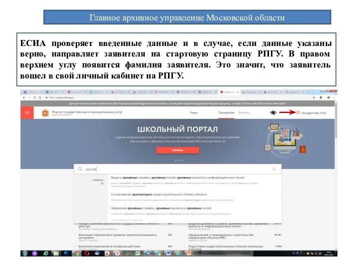 Главное архивное управление Московской области ЕСИА проверяет введенные данные и в случае, если