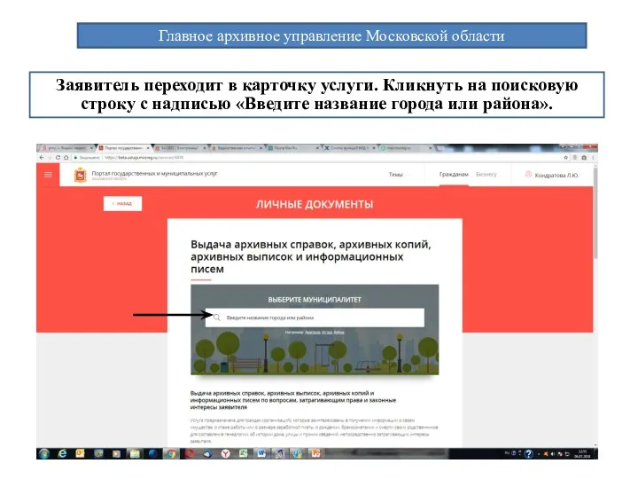 Главное архивное управление Московской области Заявитель переходит в карточку услуги. Кликнуть на поисковую
