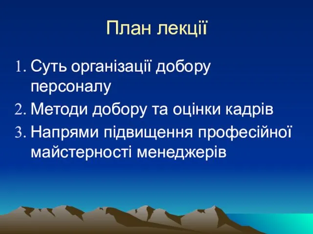 План лекції Суть організації добору персоналу Методи добору та оцінки кадрів Напрями підвищення професійної майстерності менеджерів