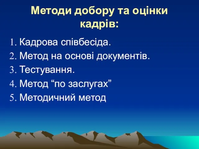 Методи добору та оцінки кадрів: Кадрова співбесіда. Метод на основі