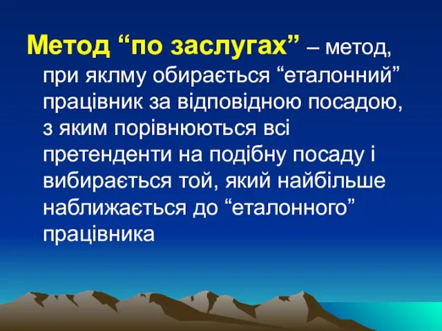 Метод “по заслугах” – метод, при яклму обирається “еталонний” працівник