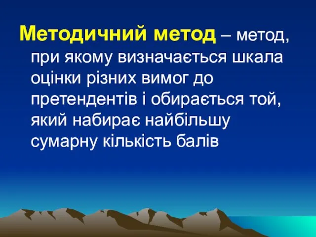 Методичний метод – метод, при якому визначається шкала оцінки різних