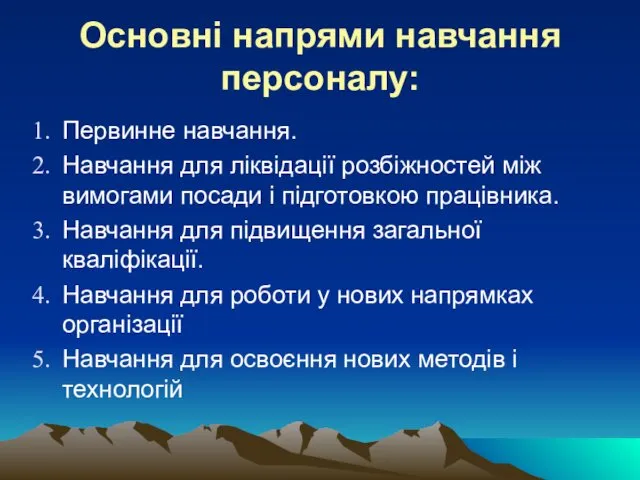 Основні напрями навчання персоналу: Первинне навчання. Навчання для ліквідації розбіжностей