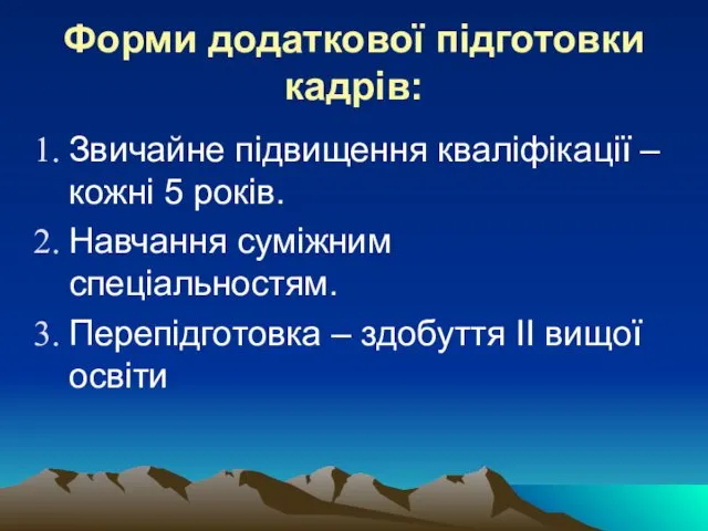 Форми додаткової підготовки кадрів: Звичайне підвищення кваліфікації – кожні 5