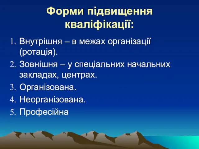 Форми підвищення кваліфікації: Внутрішня – в межах організації (ротація). Зовнішня