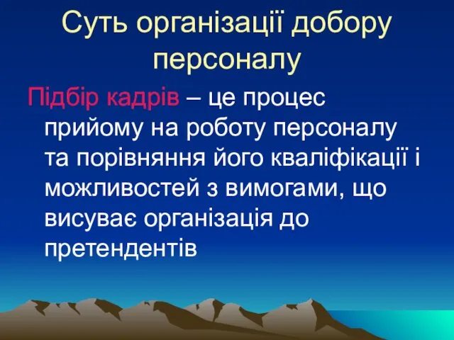 Суть організації добору персоналу Підбір кадрів – це процес прийому