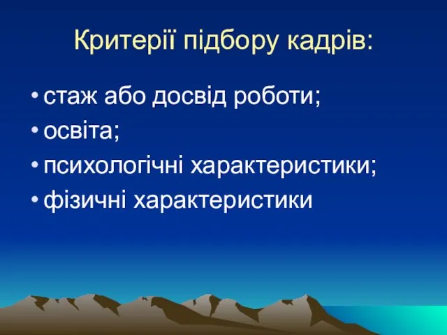 Критерії підбору кадрів: стаж або досвід роботи; освіта; психологічні характеристики; фізичні характеристики