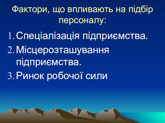 Фактори, що впливають на підбір персоналу: Спеціалізація підприємства. Місцерозташування підприємства. Ринок робочої сили