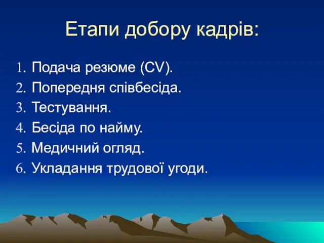 Етапи добору кадрів: Подача резюме (CV). Попередня співбесіда. Тестування. Бесіда