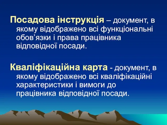 Посадова інструкція – документ, в якому відображено всі функціональні обов’язки