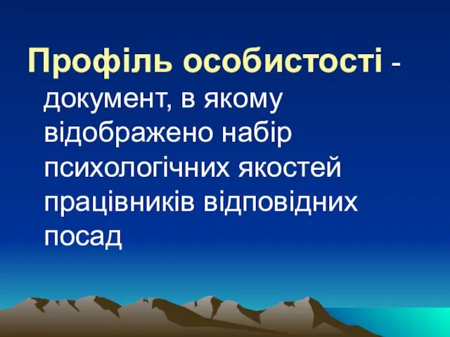 Профіль особистості - документ, в якому відображено набір психологічних якостей працівників відповідних посад