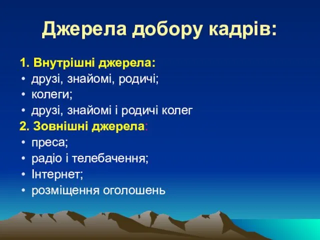 Джерела добору кадрів: 1. Внутрішні джерела: друзі, знайомі, родичі; колеги;