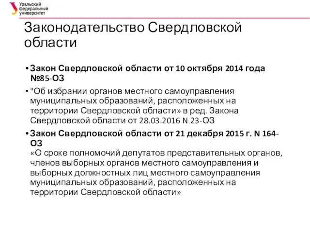 Законодательство Свердловской области Закон Свердловской области от 10 октября 2014