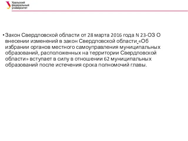 Закон Свердловской области от 28 марта 2016 года N 23-ОЗ