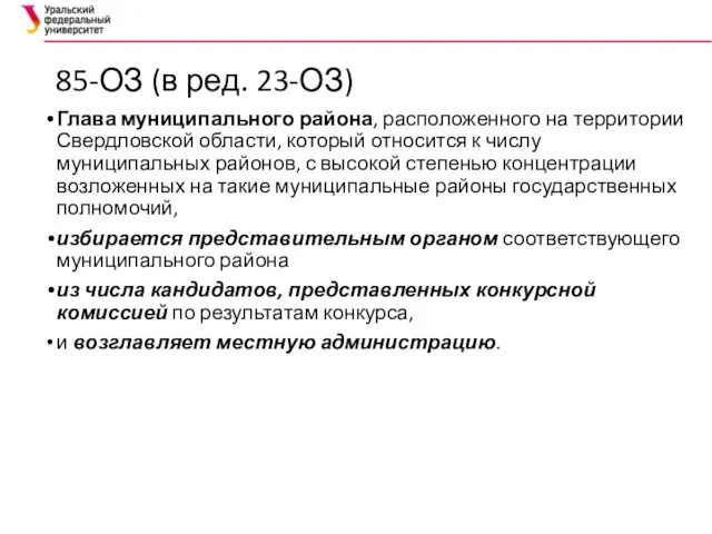 85-ОЗ (в ред. 23-ОЗ) Глава муниципального района, расположенного на территории