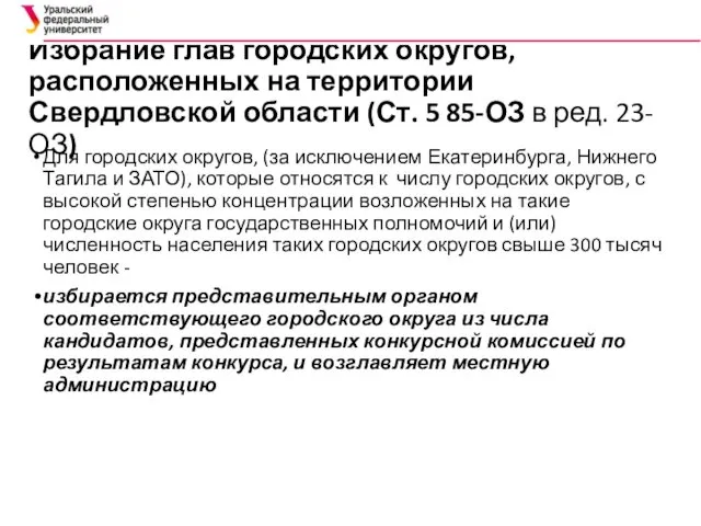 Избрание глав городских округов, расположенных на территории Свердловской области (Ст.