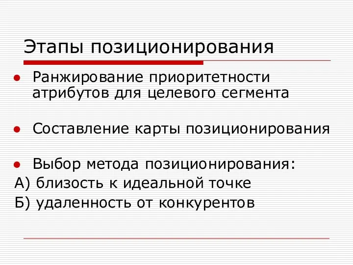 Этапы позиционирования Ранжирование приоритетности атрибутов для целевого сегмента Составление карты