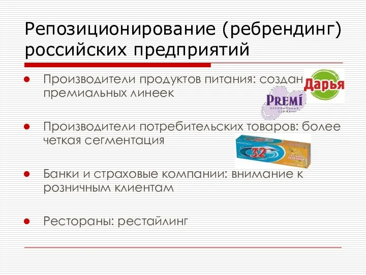 Репозиционирование (ребрендинг) российских предприятий Производители продуктов питания: создание премиальных линеек Производители потребительских товаров: