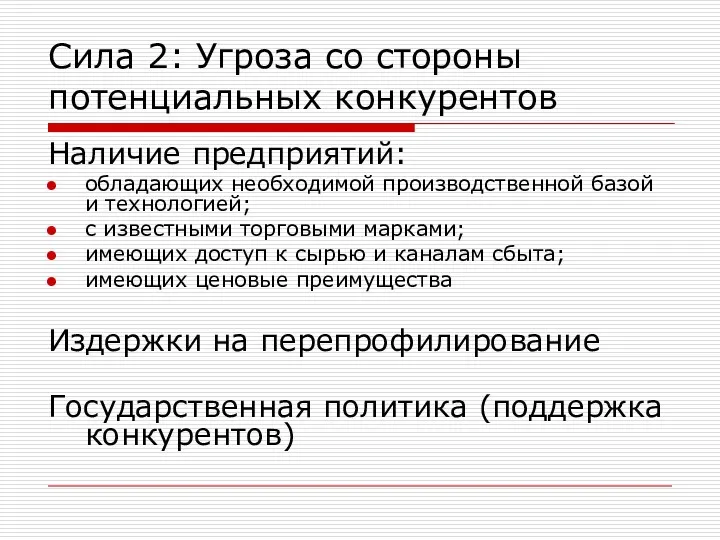 Сила 2: Угроза со стороны потенциальных конкурентов Наличие предприятий: обладающих необходимой производственной базой