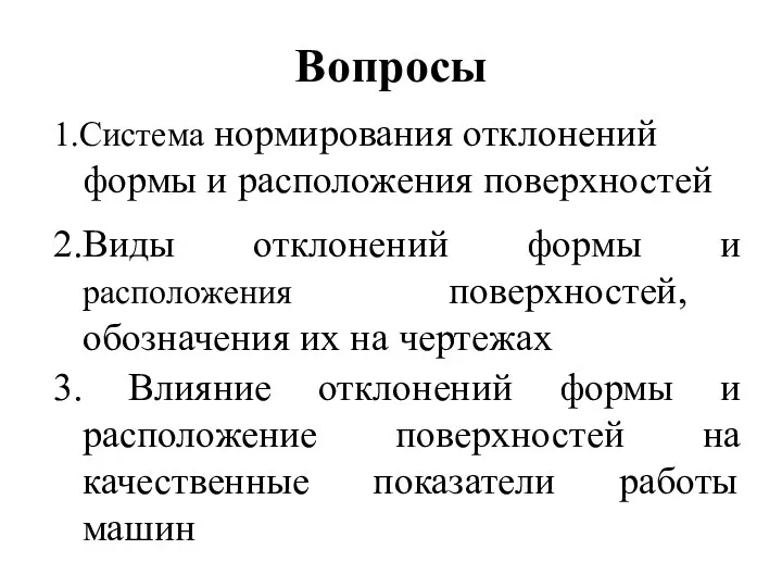 Вопросы 1.Система нормирования отклонений формы и расположения поверхностей 2.Виды отклонений