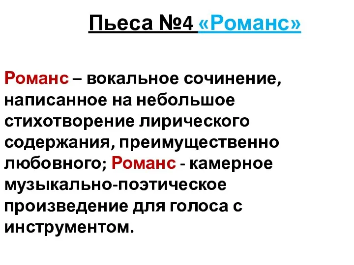 Пьеса №4 «Романс» Романс – вокальное сочинение, написанное на небольшое