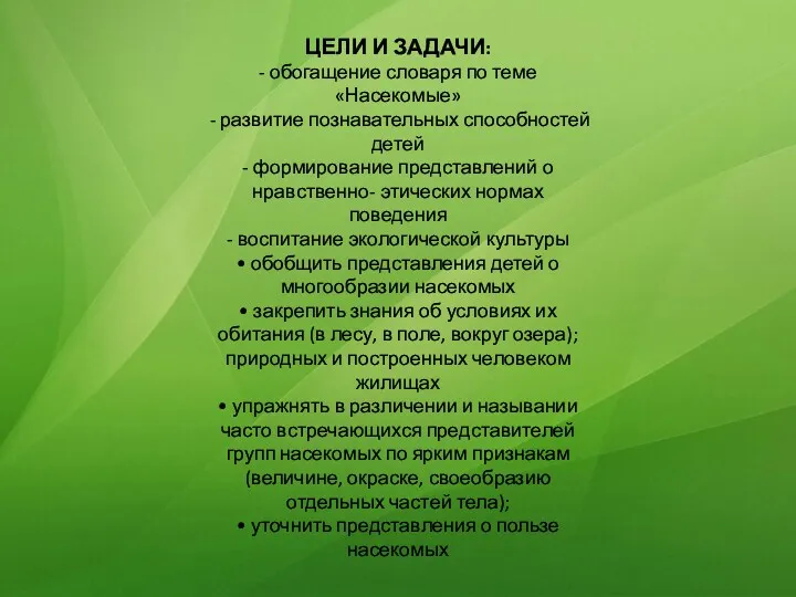 ЦЕЛИ И ЗАДАЧИ: - обогащение словаря по теме «Насекомые» -