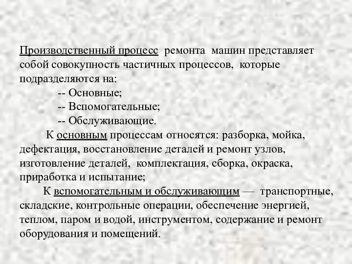 Производственный процесс ремонта машин представляет собой совокупность частичных процессов, которые