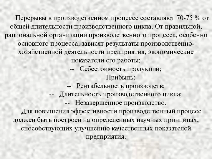 Перерывы в производственном процессе составляют 70-75 % от общей длительности