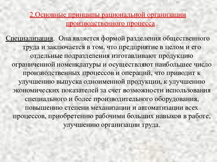 2.Основные принципы рациональной организации производственного процесса . Специализация. Она является