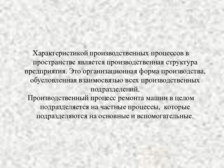 Характеристикой производственных процессов в пространстве является производственная структура предприятия. Это