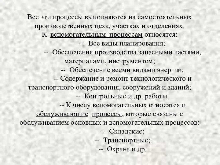 Все эти процессы выполняются на самостоятельных производственных цеха, участках и