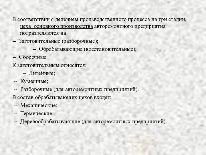 В соответствии с делением производственного процесса на три стадии, цеха