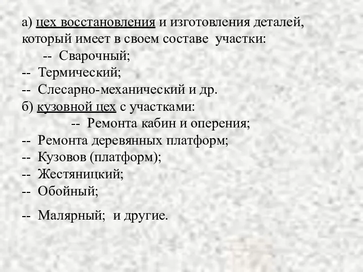 а) цех восстановления и изготовления деталей, который имеет в своем