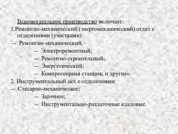 Вспомогательное производство включает: 1.Ремонтно-механический (энергомеханический) отдел с отделениями (участками): --