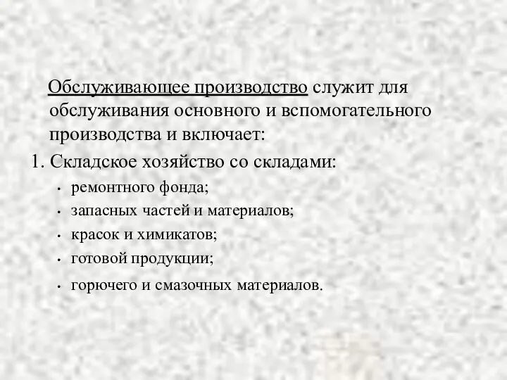 Обслуживающее производство служит для обслуживания основного и вспомогательного производства и