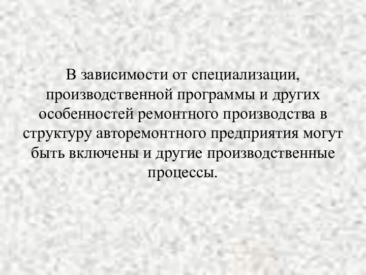 В зависимости от специализации, производственной программы и других особенностей ремонтного