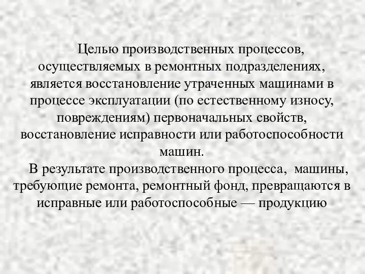 Целью производственных процессов, осуществляемых в ремонтных подразделениях, является восстановление утраченных