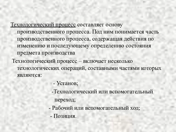 Технологический процесс составляет основу производственного процесса. Под ним понимается часть