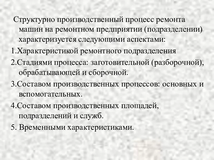 Структурно производственный процесс ремонта машин на ремонтном предприятии (подразделении) характеризуется