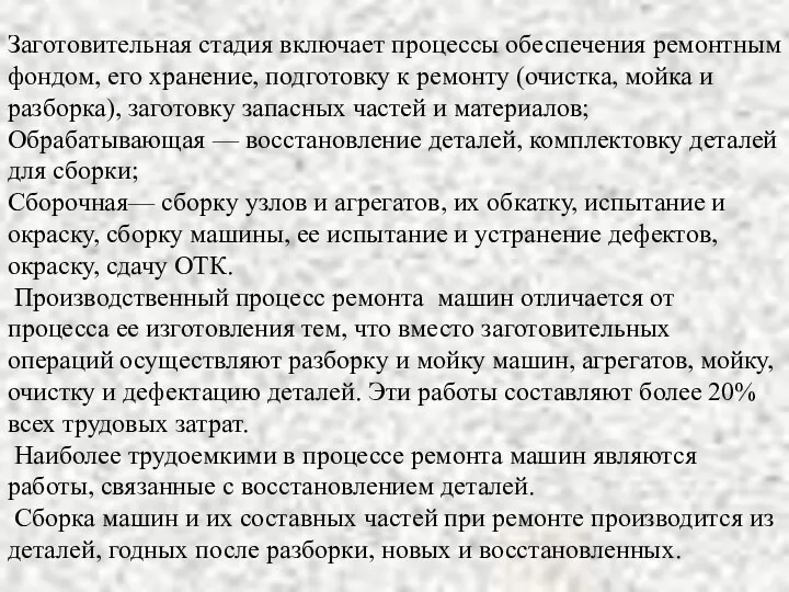 Заготовительная стадия включает процессы обеспечения ремонтным фондом, его хранение, подготовку