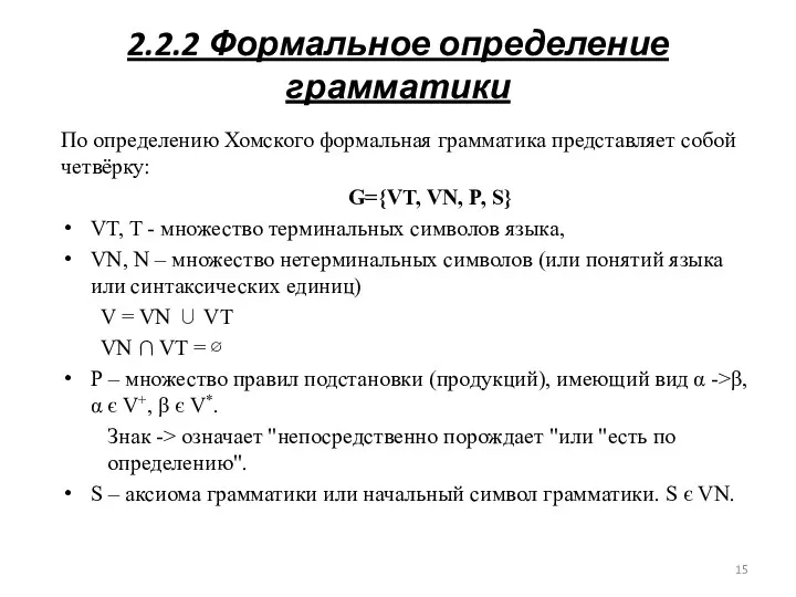 2.2.2 Формальное определение грамматики По определению Хомского формальная грамматика представляет