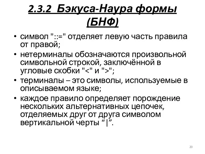 2.3.2 Бэкуса-Наура формы (БНФ) символ "::=" отделяет левую часть правила